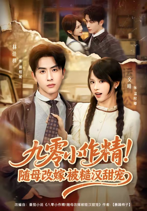 九零小作精！随母改嫁被糙汉甜宠（80集）一起追短剧