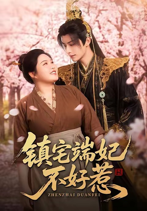 镇宅端妃不好惹（60集）短剧免费分享