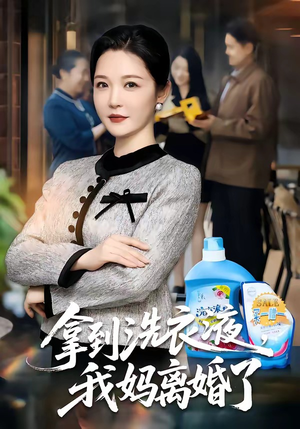 拿到洗衣液，我妈离婚了（98集）爆款短剧抢先看