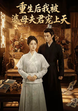 重生后我被婆母夫君宠上天（62集）热门了短剧