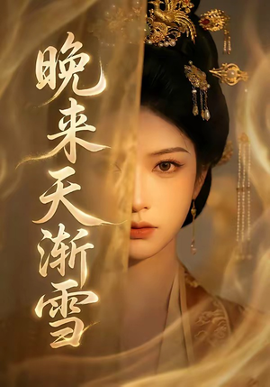 晚来天渐雪（30集）百度网盘在线看