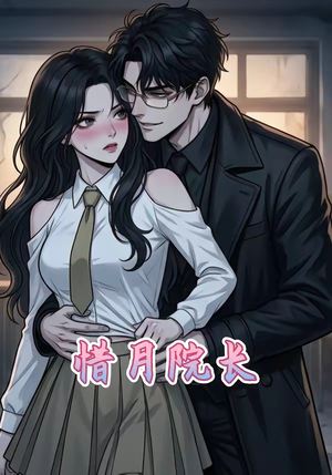 惜月院长（27集）百亿短剧抢先看