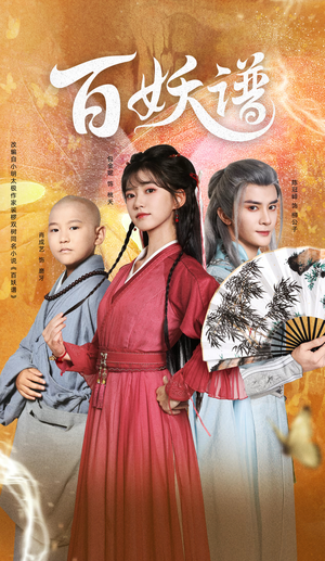 百妖谱（80集）短剧中追到爽