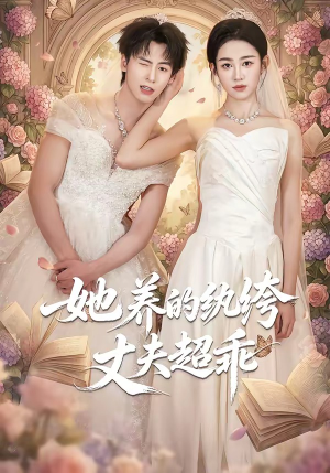 她养的纨绔丈夫超乖（78集）全集我都看完了