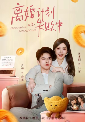 离婚计划失败中（66集）演员表