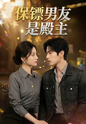保镖男友是殿主（55集）好看的短剧电影