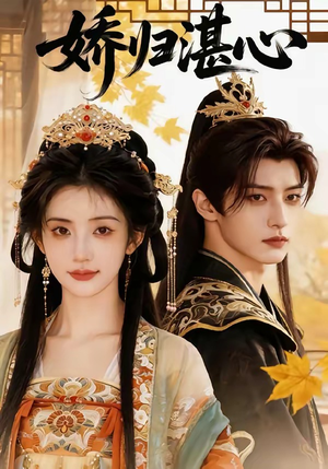 娇归湛心（48集）免费看全网短剧