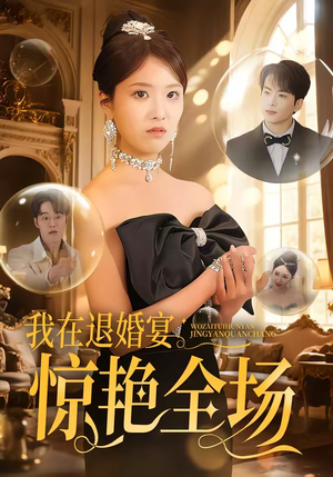 我在退婚宴惊艳全场（54集）短剧上热门