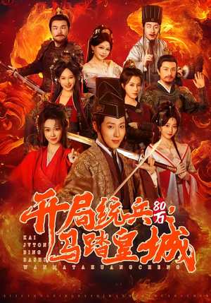 开局统兵80万，马踏皇城（85集）免费在线看全集