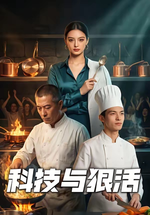 科技与狠活（40集）最后一集
