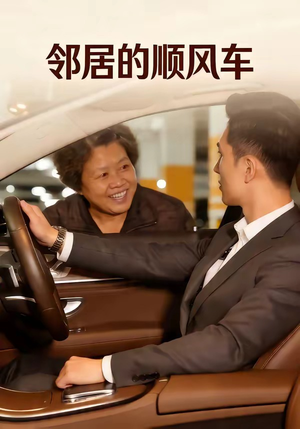 邻居的顺风车（48集）短剧解说热门