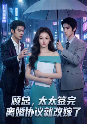 顾总，太太签完离婚协议就改嫁了（44集）最近很火的短剧