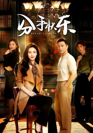 分手快乐（40集）超好看短剧推荐