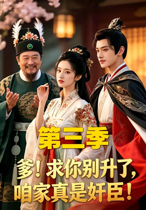 爹！求你别升了，咱家真是奸臣！第三季（60集）全集免费