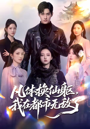 凡体换仙躯，我在都市无敌了（61集）在线看免费版