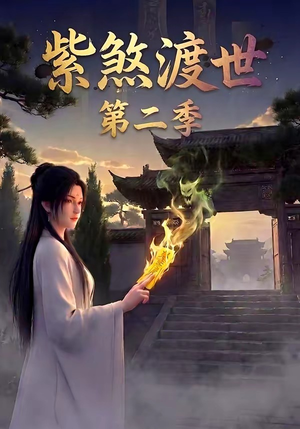 紫煞渡世第二季（45集）流畅播放免费看