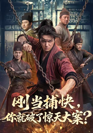 刚当捕快，你就破了惊天大案？（80集）短剧片段分享