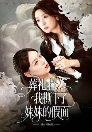 葬礼上，我撕下了妹妹的假面（63集）推荐你们也去看
