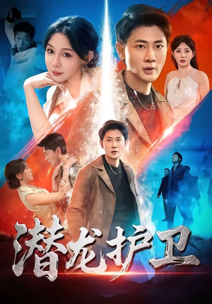 潜龙护卫（65集）最火短剧热播中