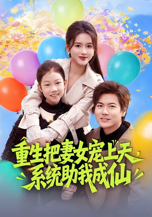 重生把妻女宠上天，系统助我成仙（80集）免费全集短剧