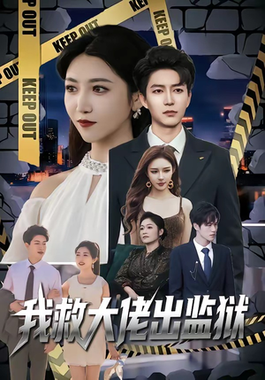 我救大佬出监狱（80集）热门爆款短剧