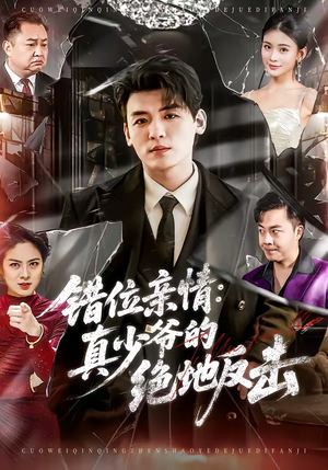 错位亲情：真少爷的绝地反击（70集）剧情简介