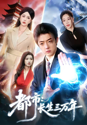 都市：长生三万年（96集）精彩短剧片段