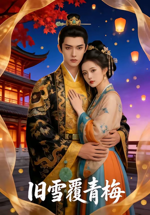 旧雪覆青梅（58集）全集都在这里了