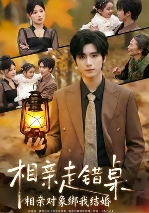 相亲走错桌：相亲对象绑我结婚（81集）最近很火的短剧