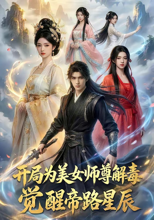 开局为美女师尊解毒，觉醒帝路星辰（76集）火热短剧抢先看
