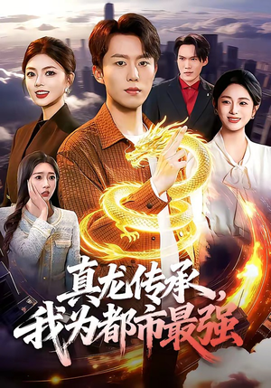 真龙传承，我为都市最强（103集）在哪看是免费的
