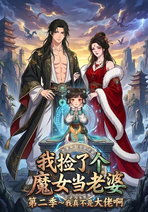 我捡了个魔女当老婆第二季我真不是大佬啊（59集）火爆短剧抢先看