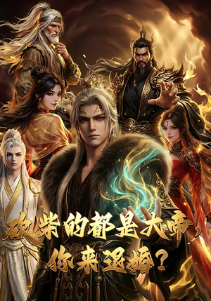 砍柴的都是大帝，你来退婚？（81集）古装短剧热播