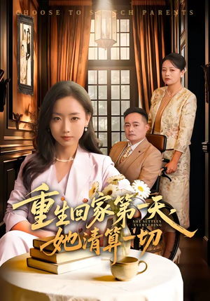 重生回家第一天，她清算一切（71集）迅雷网盘观看