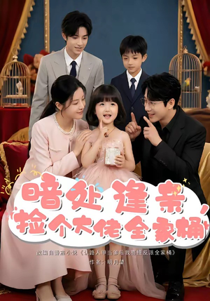 暗处逢亲，捡个大佬全家桶（69集）精彩热门短剧
