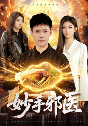 妙手邪医（111集）短剧热门合集