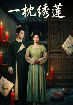 一枕绣莲（42集）精彩短剧天天看