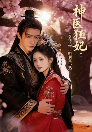 神医狂妃：王爷别追了，咱俩真不熟（83集）全网短剧抢先看