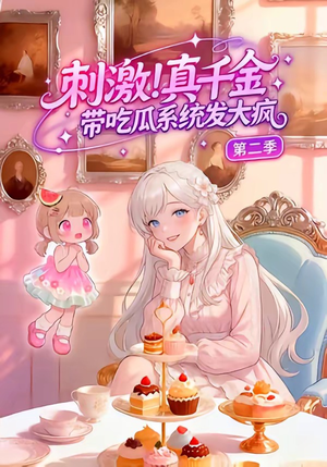 刺激！真千金带吃瓜系统发大疯第二季（62集）全网独播免费看