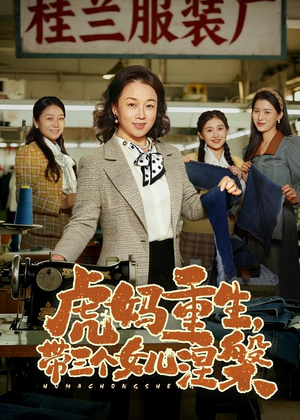 虎妈重生，带三个女儿涅槃（60集）经典回顾免费看