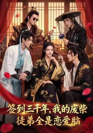 签到三千年，我的废柴徒弟全是恋爱脑（60集）女主谁演的