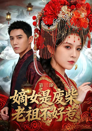 嫡女是废柴老祖不好惹第三部（30集）短剧精彩片段