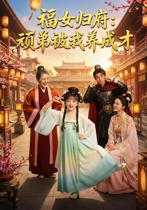 福女归府：顽弟被我养成才（80集）全网短剧抢先看