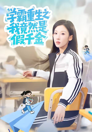 学霸重生之我竟然是假千金（80集）免费观看全集