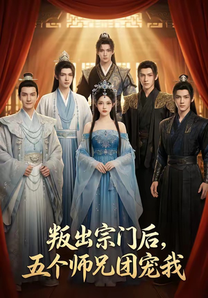 叛出宗门后，五个师兄团宠我（81集）好看的短剧电影