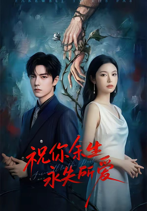 祝你余生永失所爱（51集）免费版