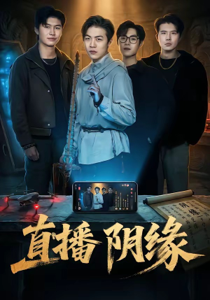 直播阴缘（81集）免费短剧全集看