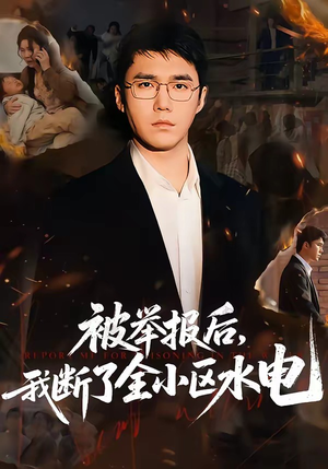 被举报后，我断了全小区水电（73集）在哪里看