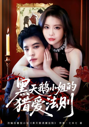 黑天鹅小姐的猎爱法则（61集）最新火爆短剧