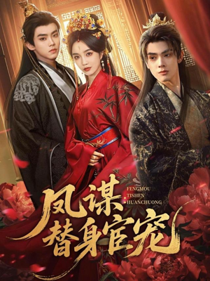 凤谋：替身宦宠（80集）海量资源免费看